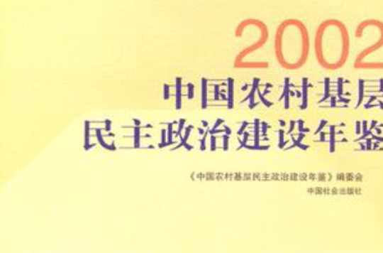 2002中國農村基層民主政治建設年鑑