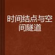 時間結點與空間隧道