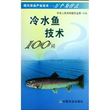 冷水魚技術100問