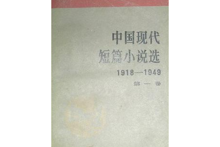 中國現代短篇小說選1918-1949（第一卷）