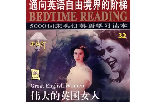 5000詞床頭燈英語學習讀本32：偉大的英國女人