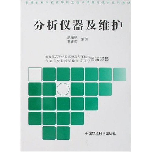 高職高專環境類系列教材：分析儀器及維護