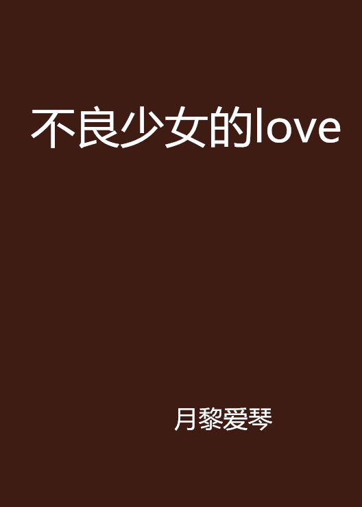 不良少女的love