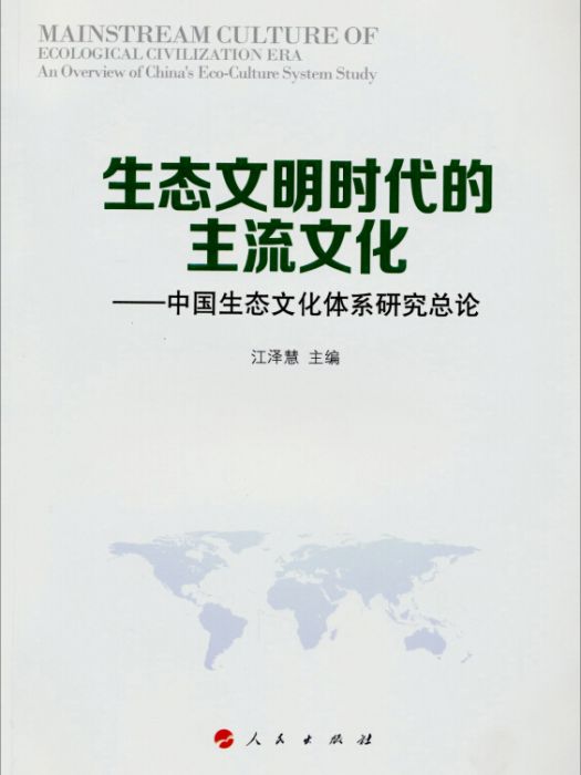 生態文明時代的主流文化：中國生態文化體系研究總論