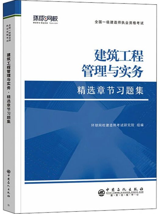 建築工程管理與實務(2021年中國石化出版社出版的圖書)