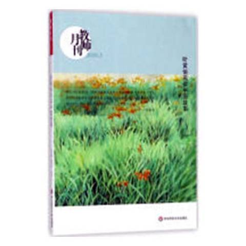 教師月刊2018.3：聽黃俏燕講中國故事