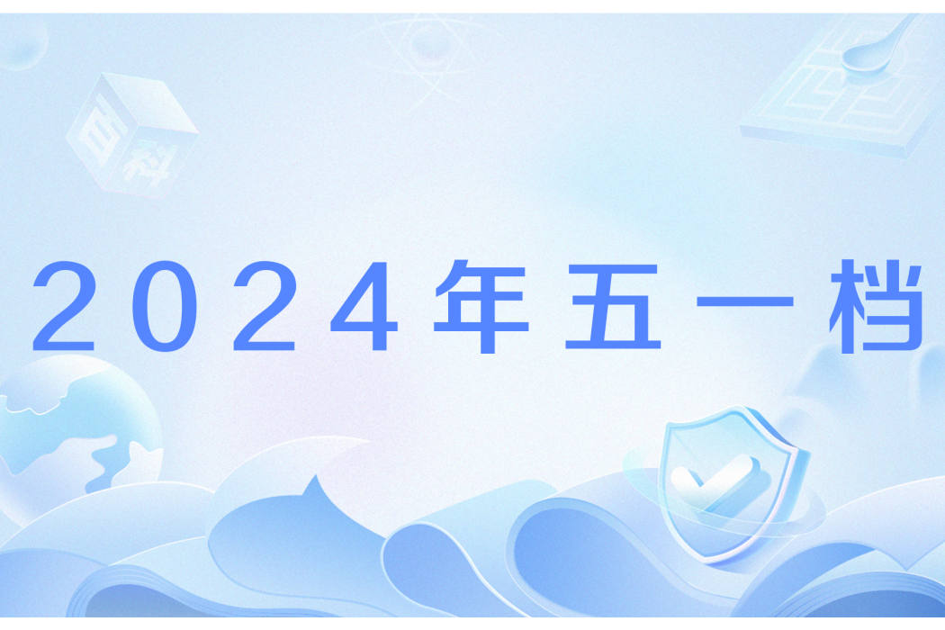 2024年五一檔