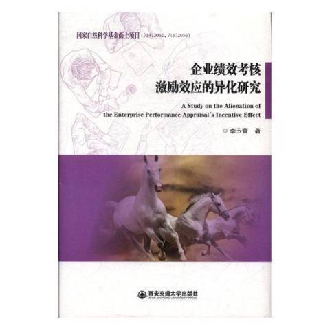 企業績效考核激勵效應的異化研究