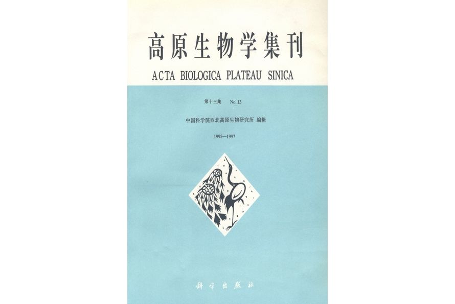 高原生物學集刊·第十三集 : 1995-1997