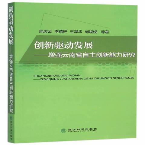 創新驅動發展：增強雲南省自主創新能力研究