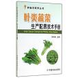 葉類蔬菜生產配套技術手冊/新編農技員叢書