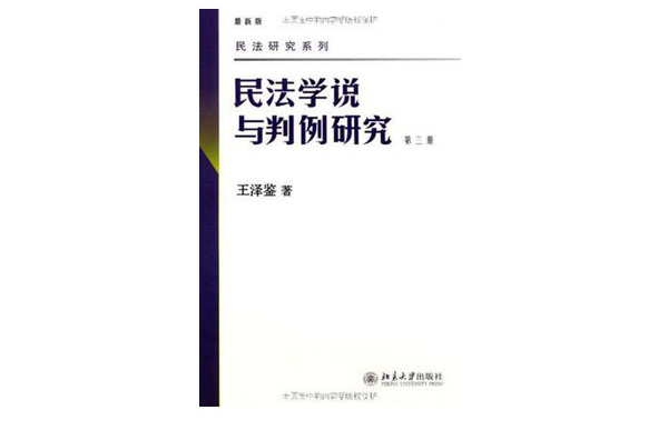 民法學說與判例研究（第3冊）