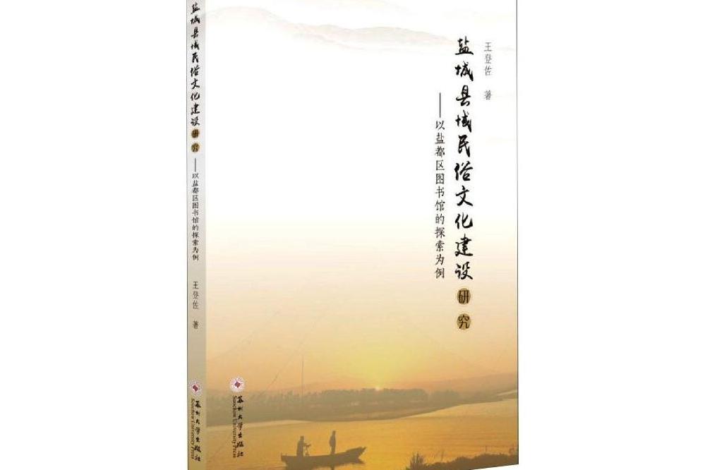 鹽城縣域民俗文化建設研究-以鹽都區圖書館的探索為例