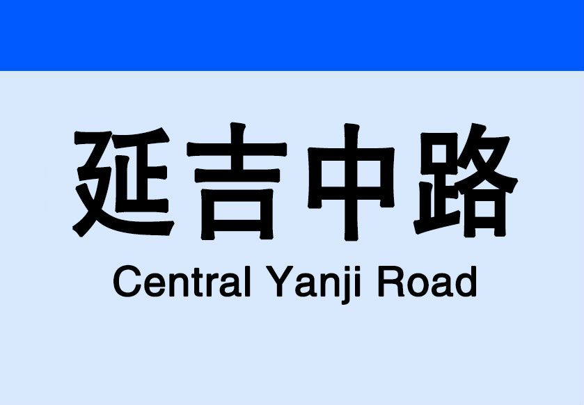 延吉中路站