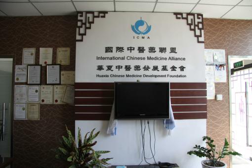 華夏中醫藥發展基金會