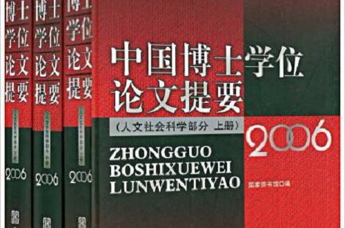 2006中國博士學位論文提要：人文社會科學部分