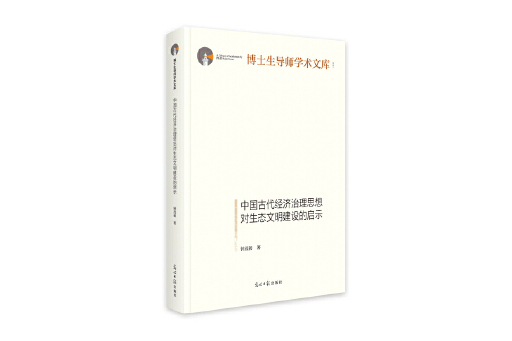 中國古代經濟治理思想對生態文明建設的啟示