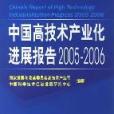 中國高技術產業化進展報告2005-2006