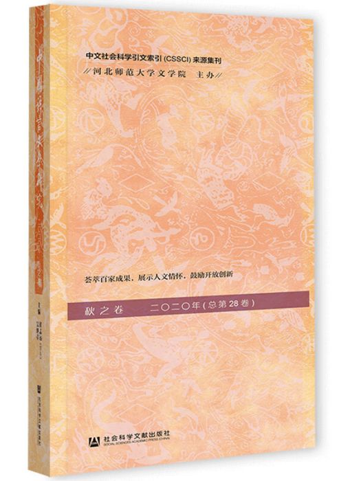 中國語言文學研究（2020年秋之卷/總第28卷）