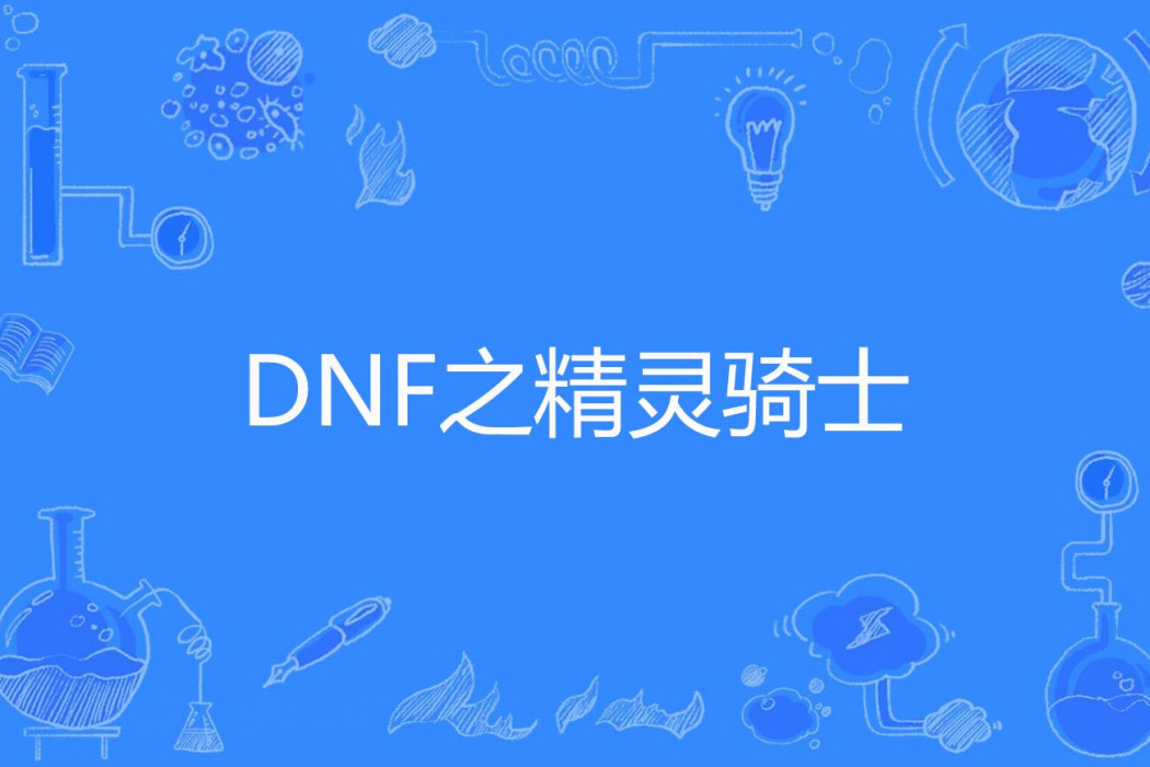 DNF之精靈騎士