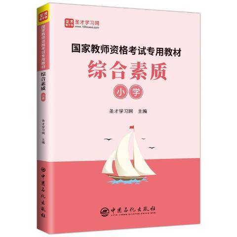 國家教師資格考試專用教材：綜合素質國小(2019年中國石化出版社出版的圖書)