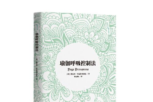 瑜伽呼吸控制法(2020年中國青年出版社出版的圖書)