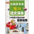 小夫子卡卡漫遊語文課本：國小語文課本中的國家地理