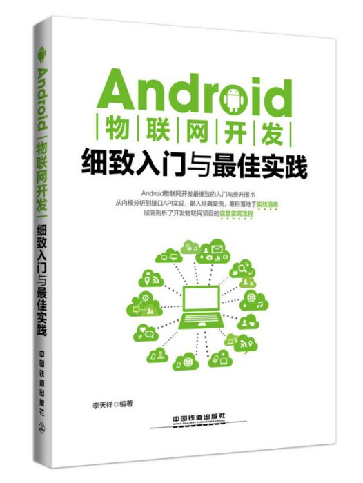 Android物聯網開發細緻入門與最佳實踐