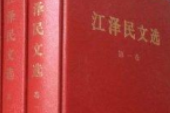 江澤民文選精裝人民出版社