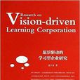 願景驅動的學習型企業研究