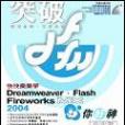 Dreamweaver Flash Fireworks MX 2004 你好神