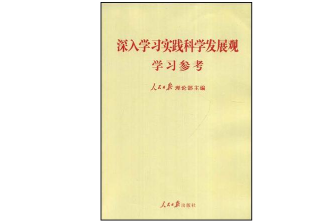 深入學習實踐科學發展觀學習參考