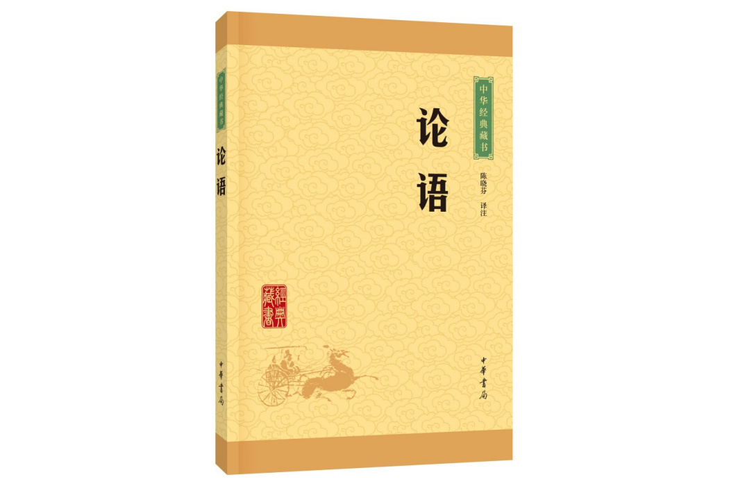 論語(2016年中華書局出版的圖書)