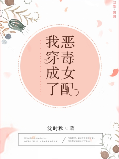 我穿成了惡毒女配[穿書]