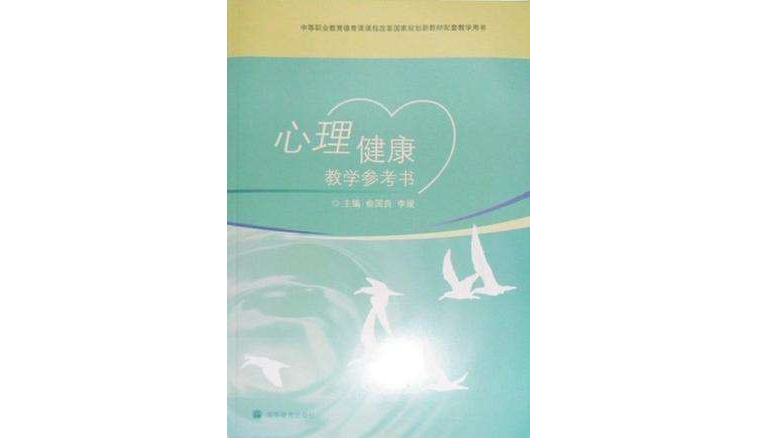 心理健康教學參考書