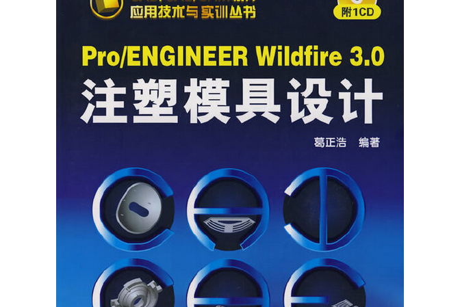 Pro/ENGINEER Wildfire 3.0注塑模具設計