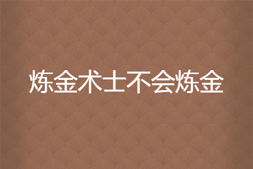 鍊金術士不會鍊金