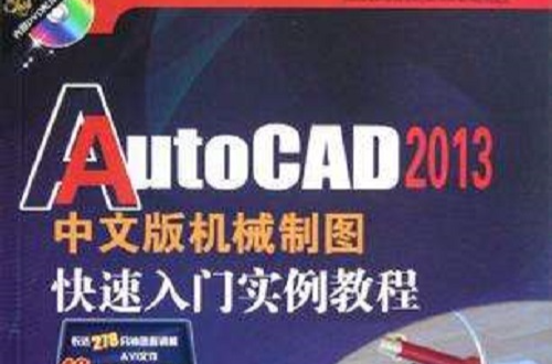 AutoCAD 2013中文版機械製圖快速入門實例教程