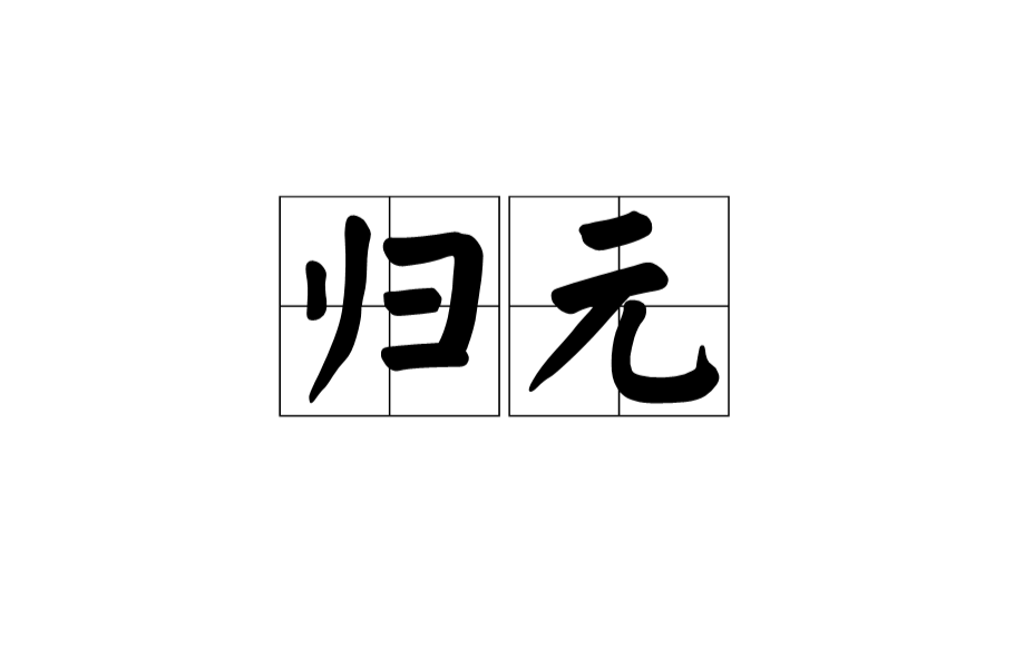 歸元(漢語辭彙)