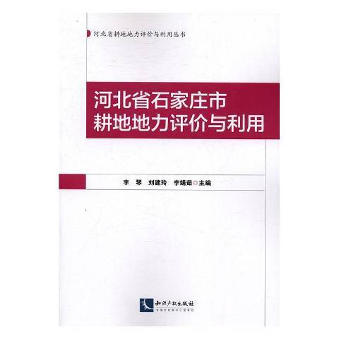 河北省石家莊市耕地地力評價與利用