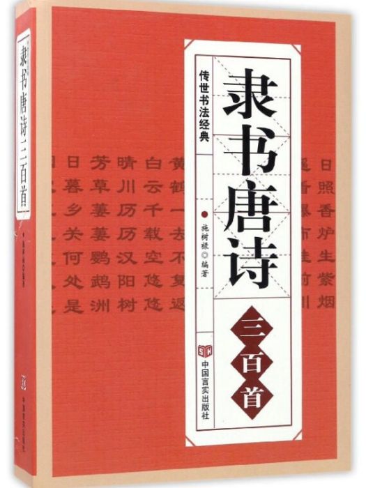 隸書唐詩三百首/傳世書法經典