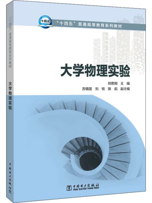 大學物理實驗(2021年中國電力出版社出版的圖書)