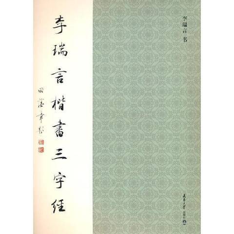 李瑞言楷書三字經