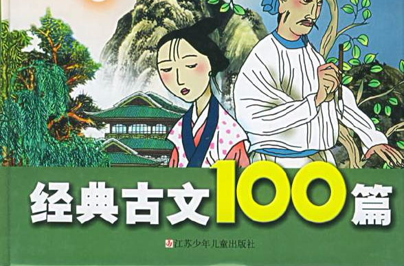 經典古文100篇