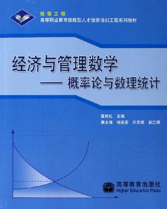 經濟與管理數學：機率論與數理統計