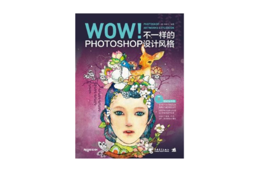 WOW!PHTOTSHOP ARTWORKS STYLEBOOK-不一樣的PHOTOSHOP設計風格-含1DVD