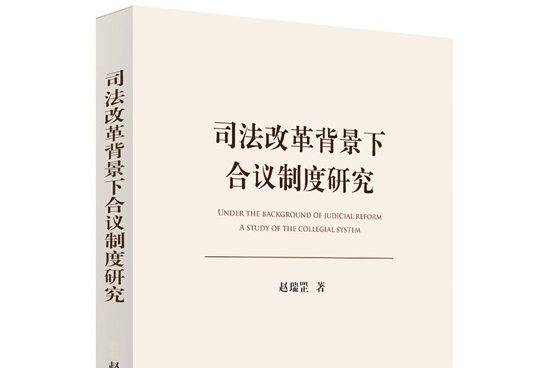 司法改革背景下合議制度研究