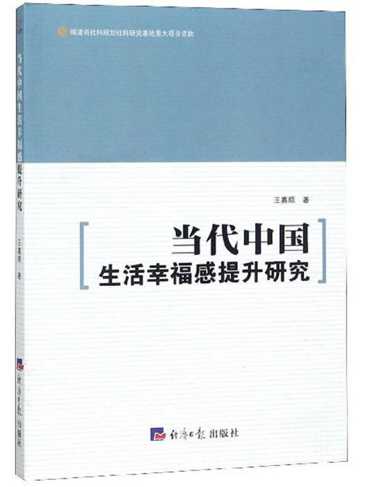 當代中國生活幸福感提升研究