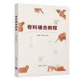 骨科縫合教程(2019年清華大學出版社出版的圖書)