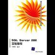 SQL Server 2000實驗指導